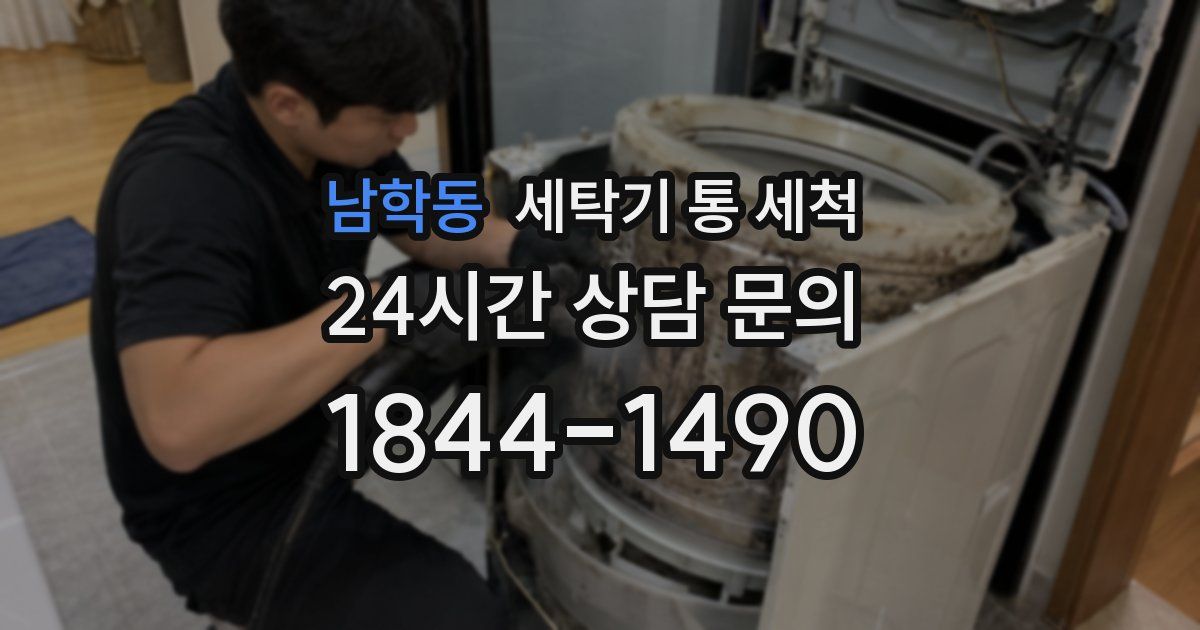 남학동 세탁기 통 세척