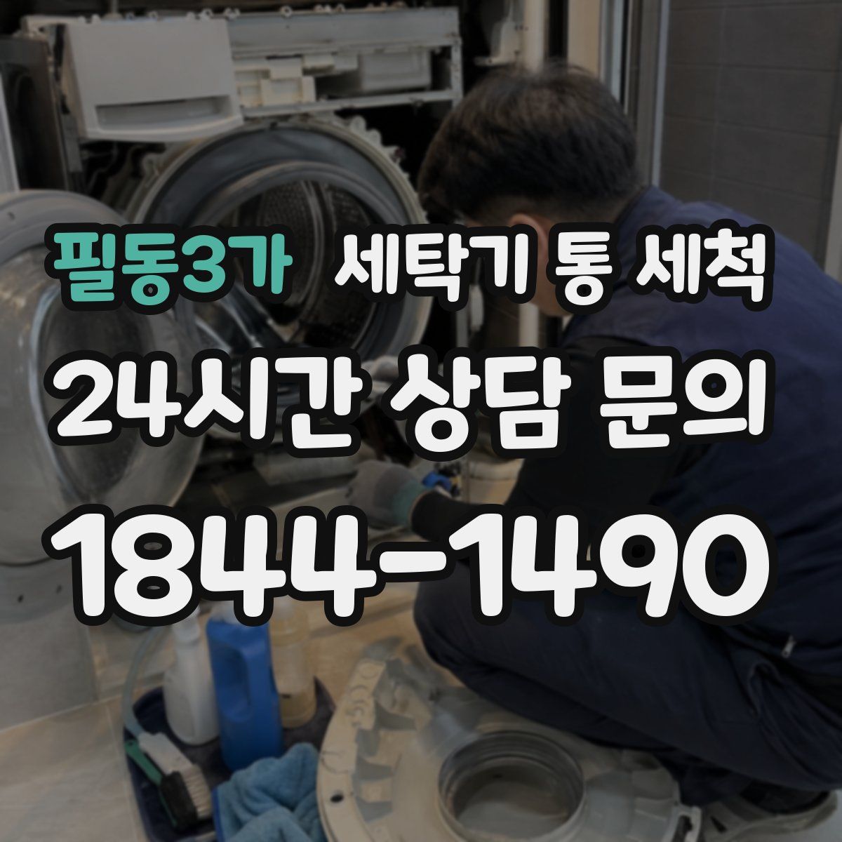 필동3가 세탁기 통 세척