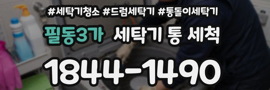 필동3가 세탁기 통 세척