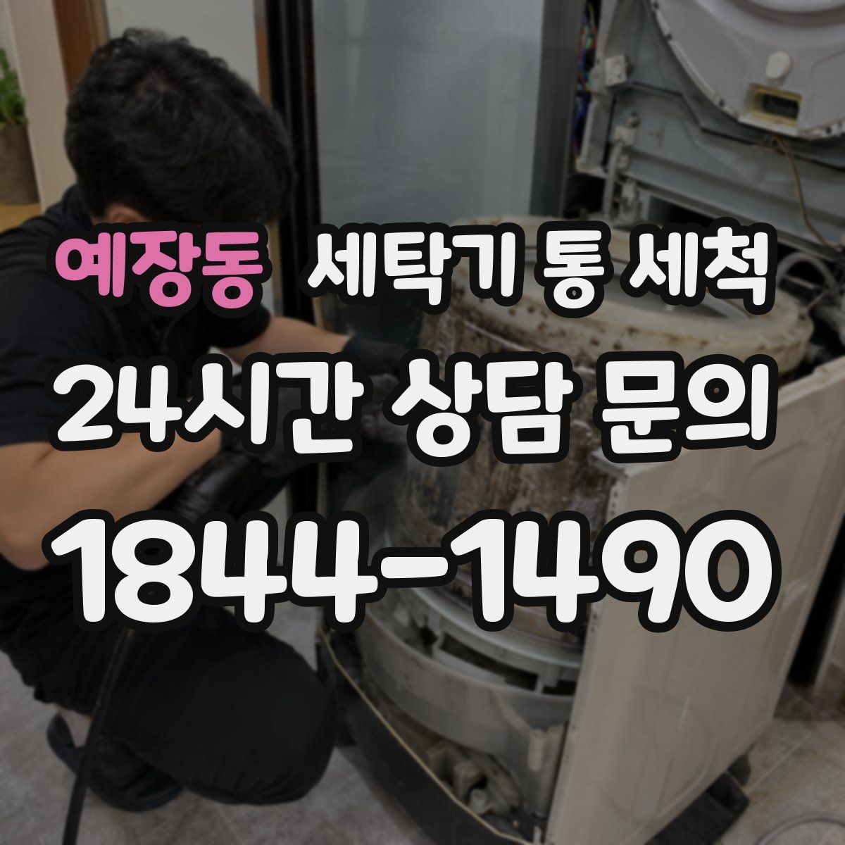 예장동 세탁기 통 세척