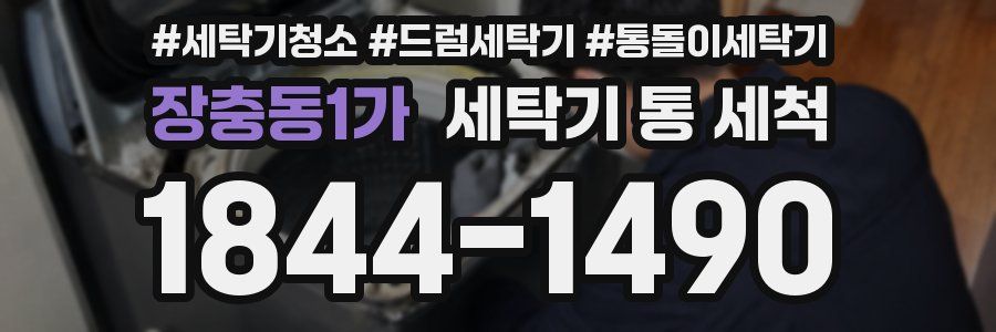 장충동1가 세탁기 통 세척