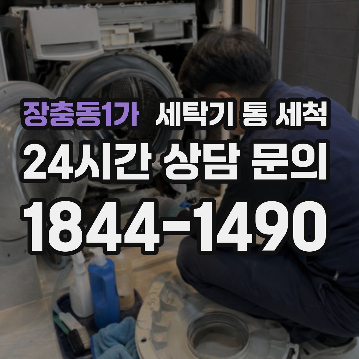 장충동1가 세탁기 통 세척