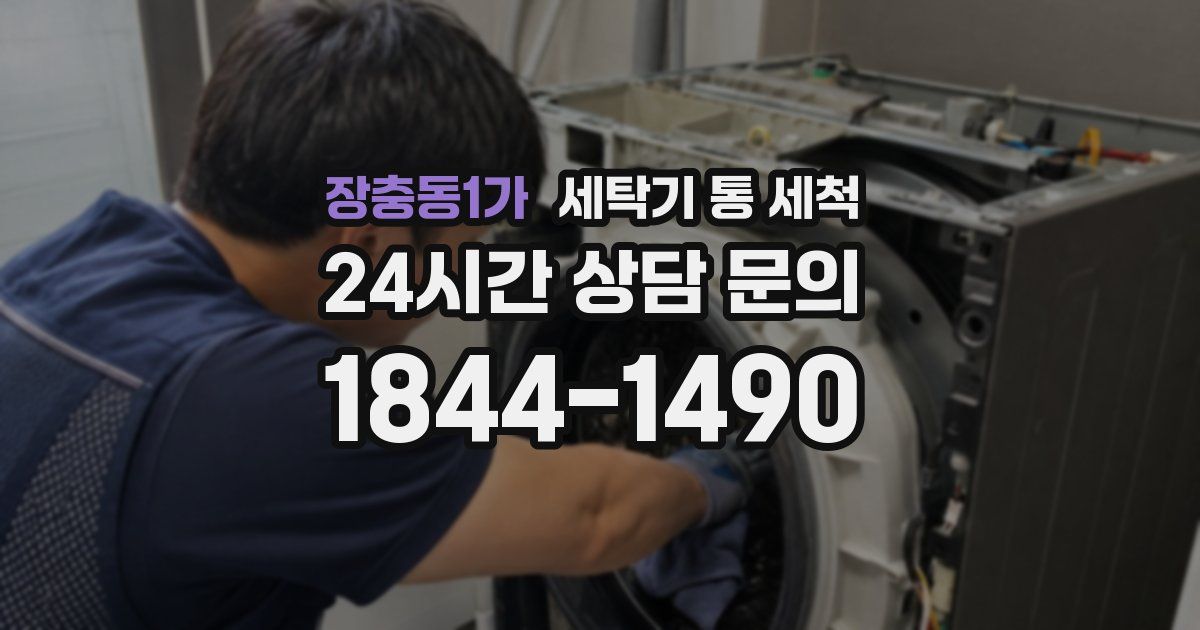 장충동1가 세탁기 통 세척