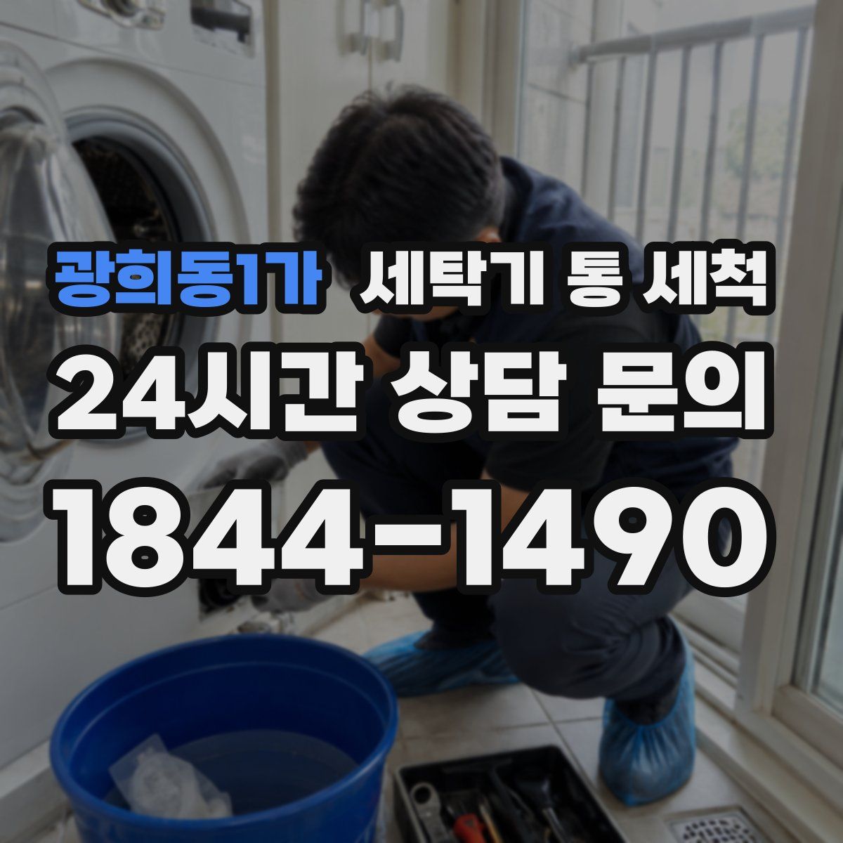 광희동1가 세탁기 통 세척