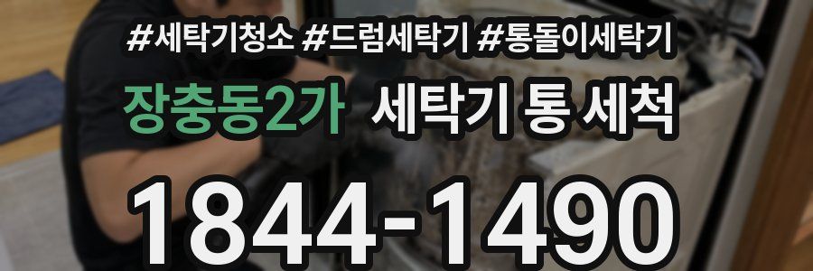 장충동2가 세탁기 통 세척