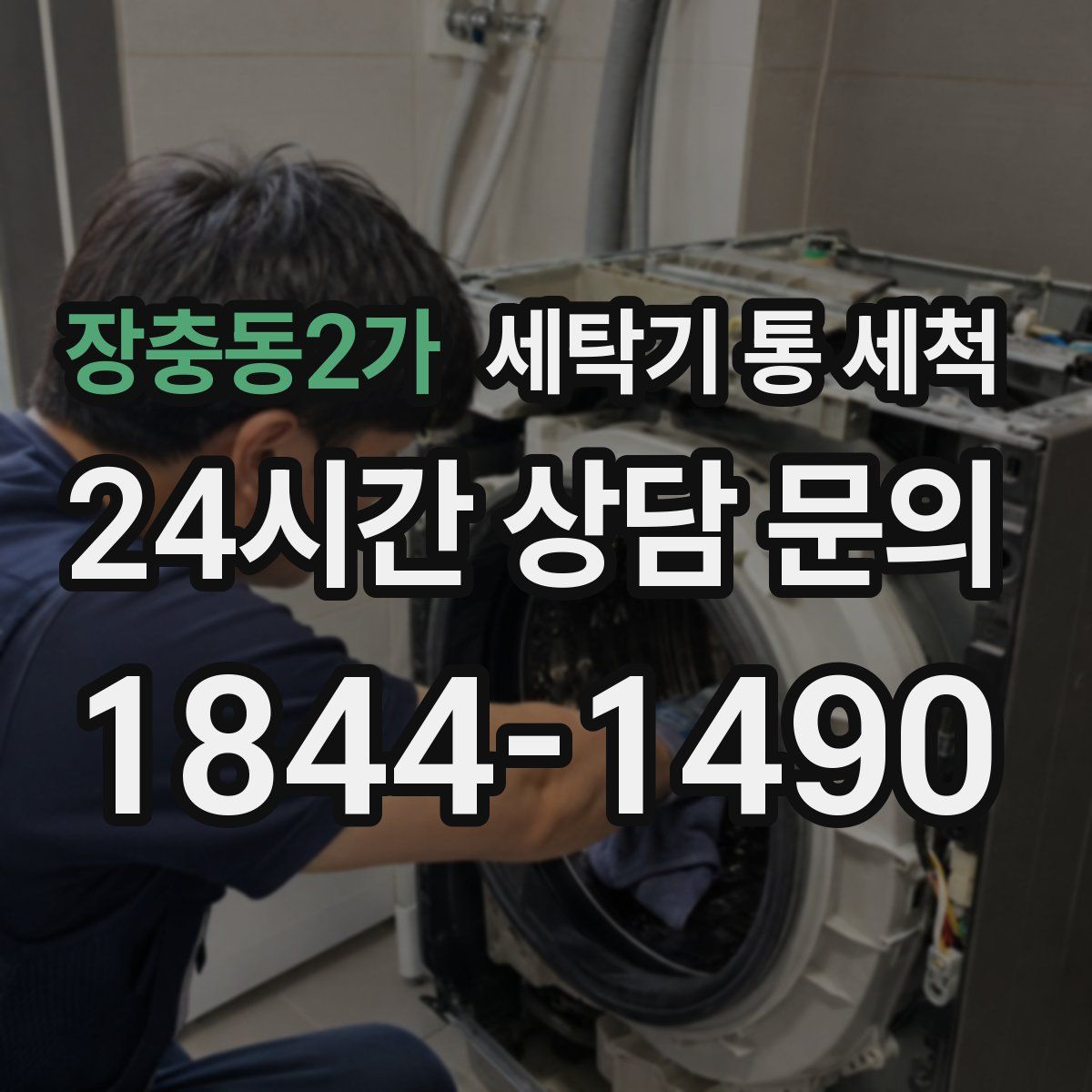 장충동2가 세탁기 통 세척