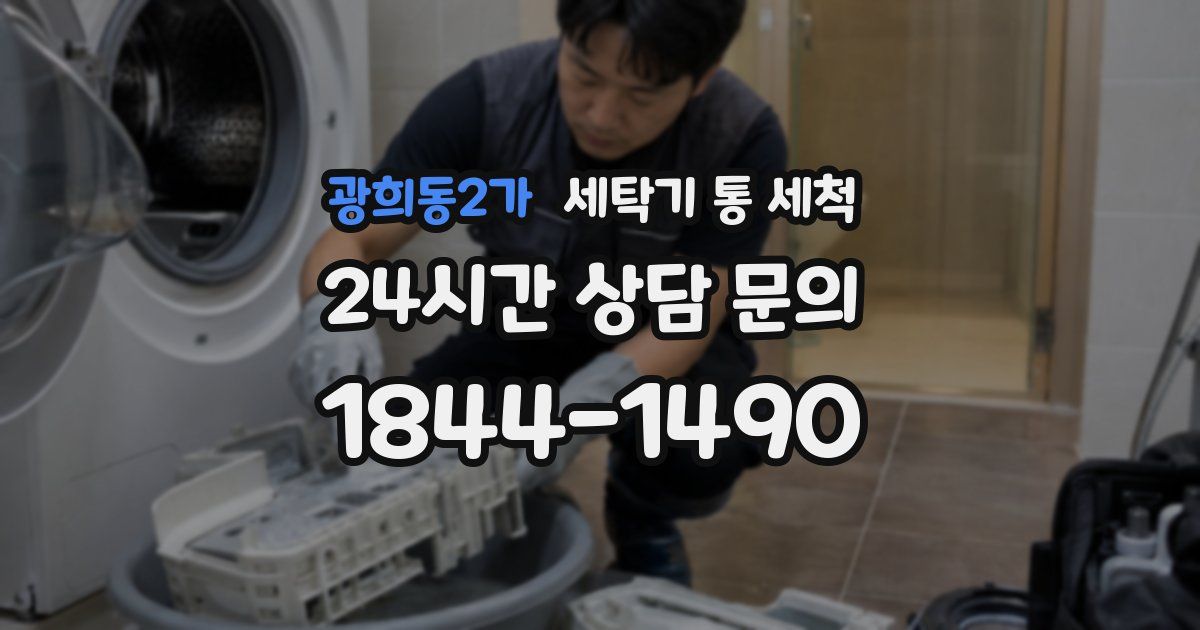 광희동2가 세탁기 통 세척