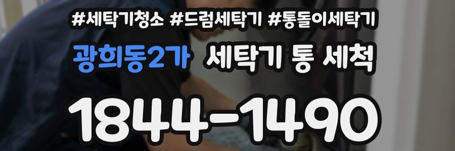 광희동2가 세탁기 통 세척