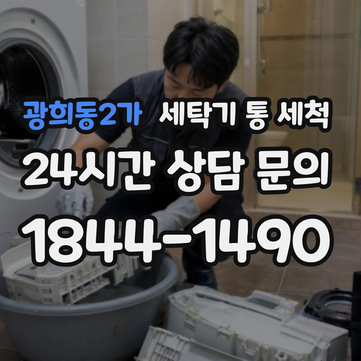 광희동2가 세탁기 통 세척