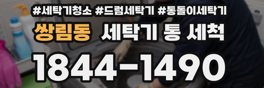 쌍림동 세탁기 통 세척