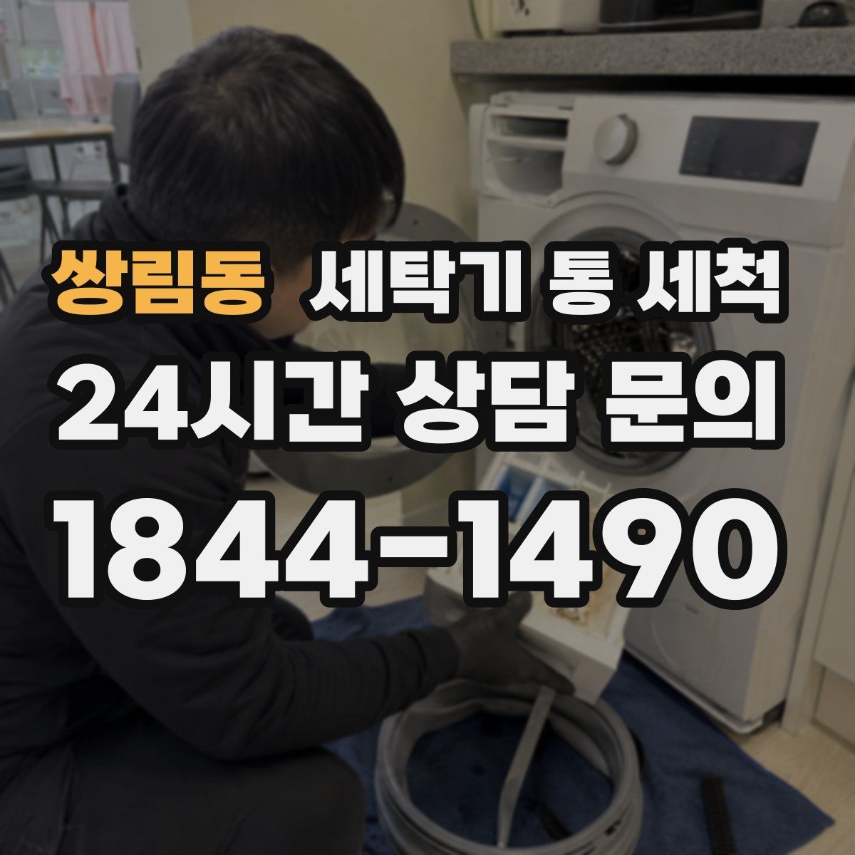 쌍림동 세탁기 통 세척