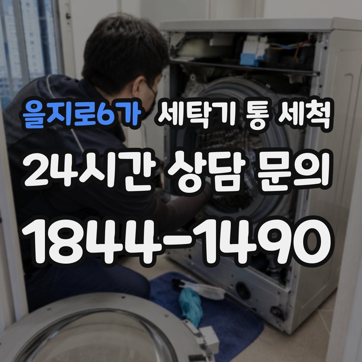 을지로6가 세탁기 통 세척