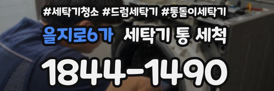 을지로6가 세탁기 통 세척
