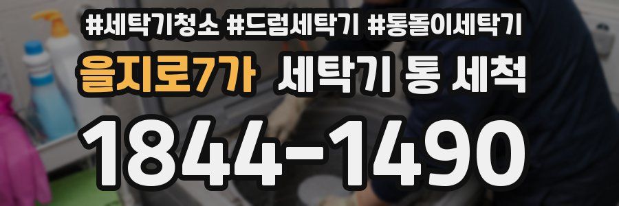 을지로7가 세탁기 통 세척