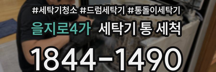 을지로4가 세탁기 통 세척
