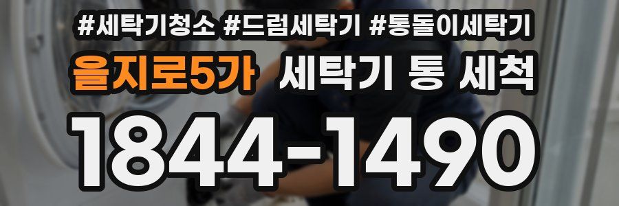 을지로5가 세탁기 통 세척
