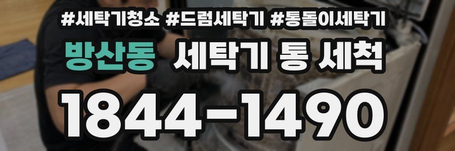 방산동 세탁기 통 세척