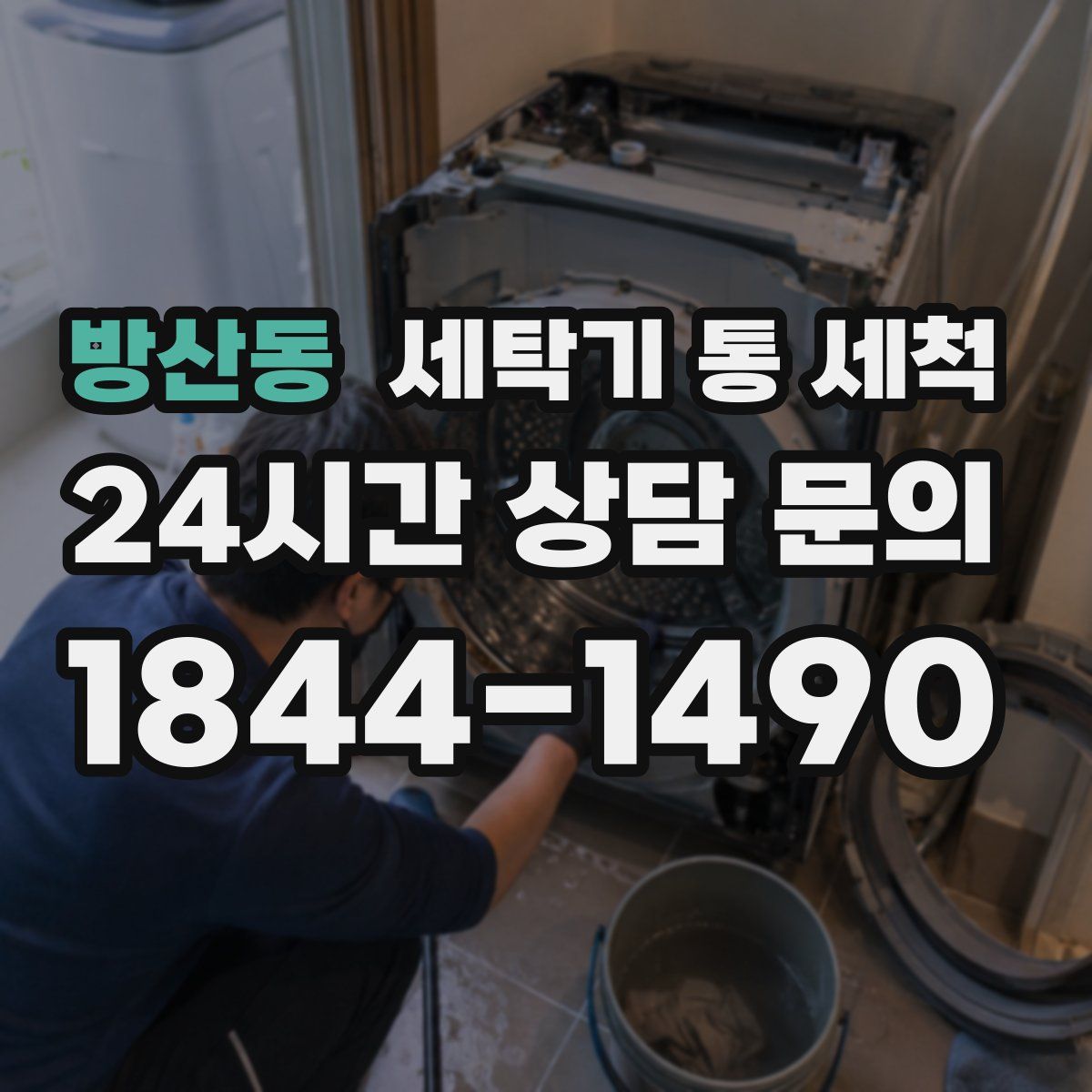 방산동 세탁기 통 세척