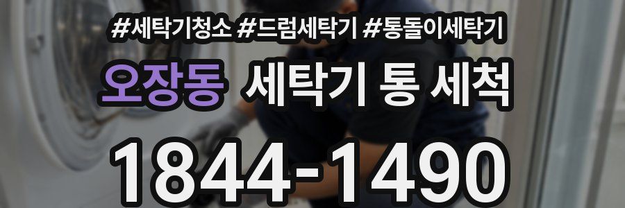오장동 세탁기 통 세척