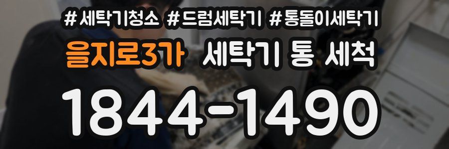 을지로3가 세탁기 통 세척
