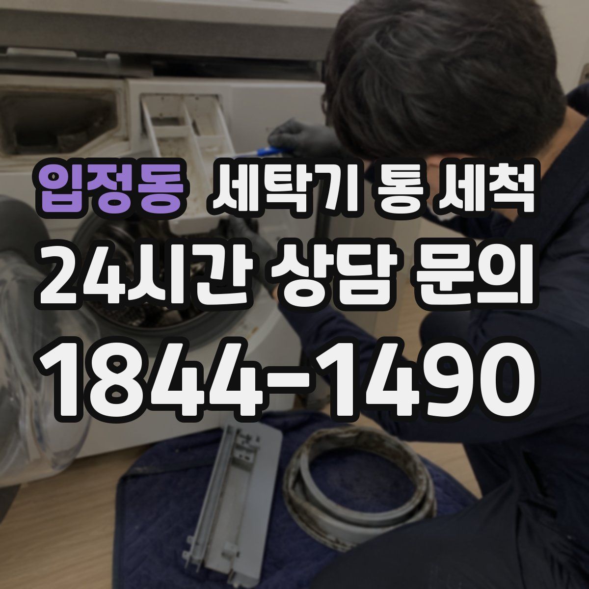 입정동 세탁기 통 세척