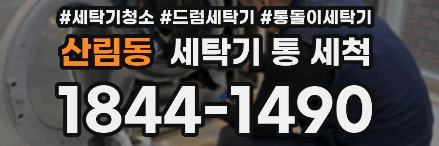 산림동 세탁기 통 세척