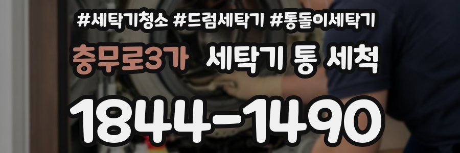충무로3가 세탁기 통 세척