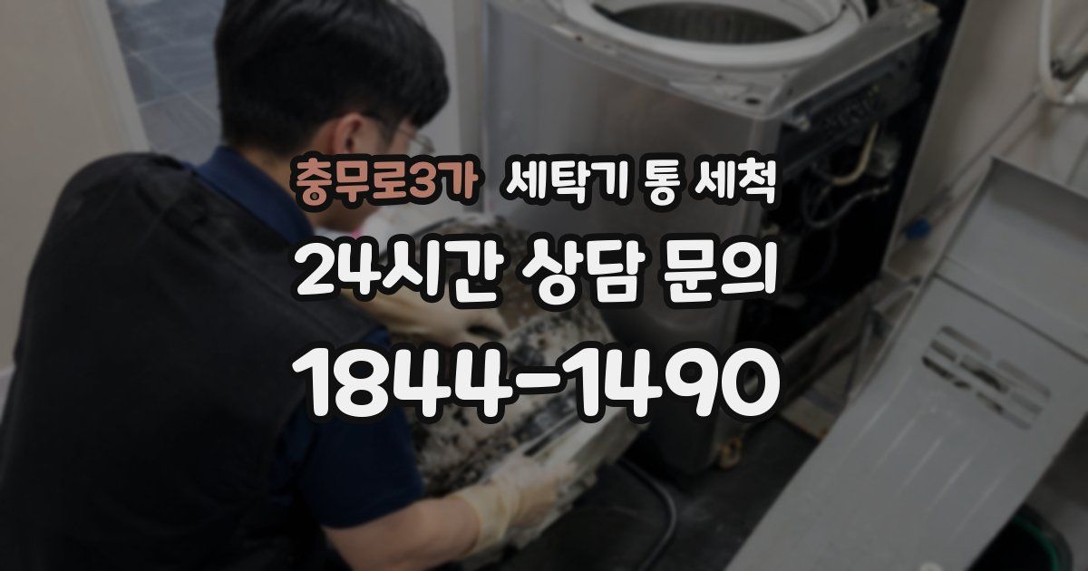 충무로3가 세탁기 통 세척