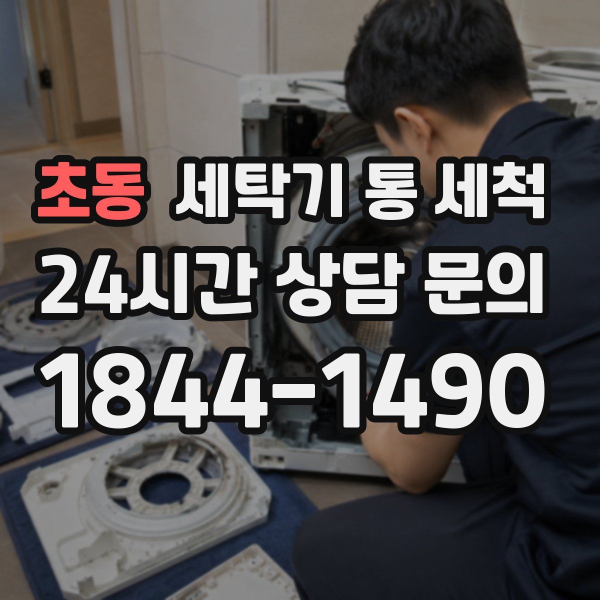 초동 세탁기 통 세척