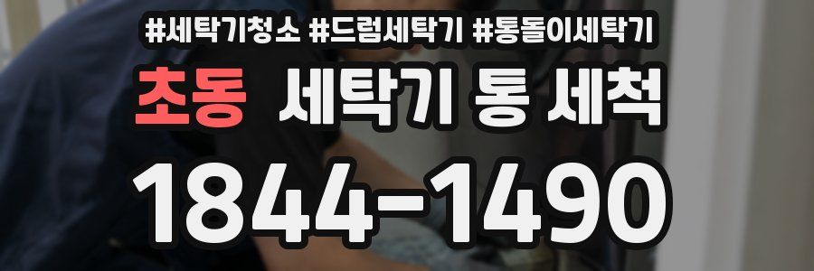 초동 세탁기 통 세척