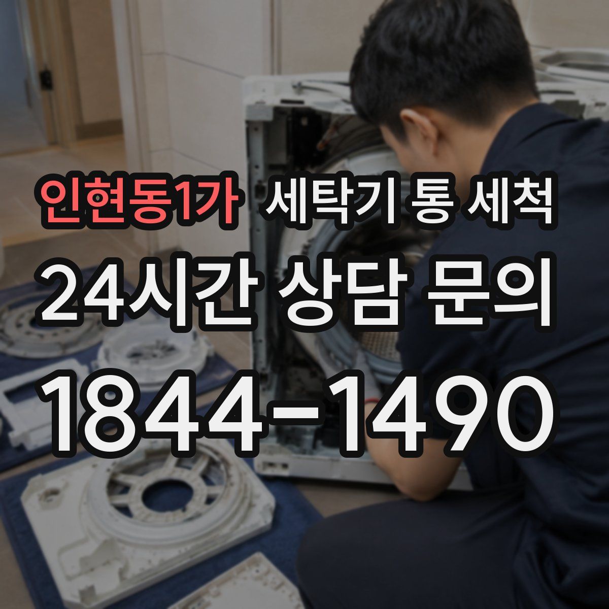 인현동1가 세탁기 통 세척