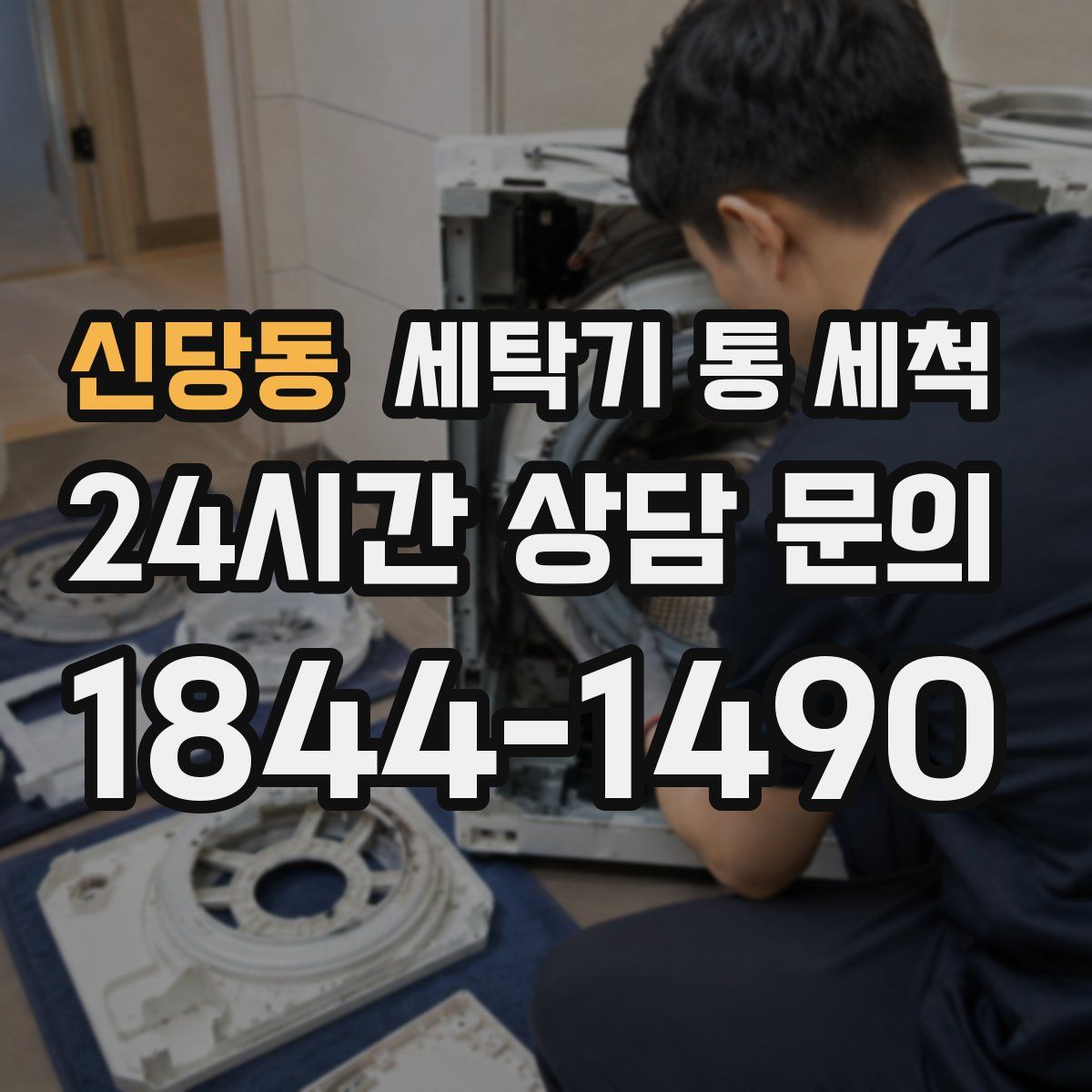 신당동 세탁기 통 세척