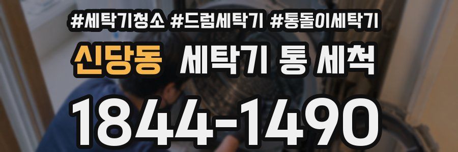 신당동 세탁기 통 세척