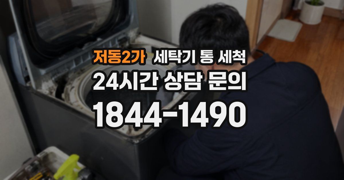 저동2가 세탁기 통 세척