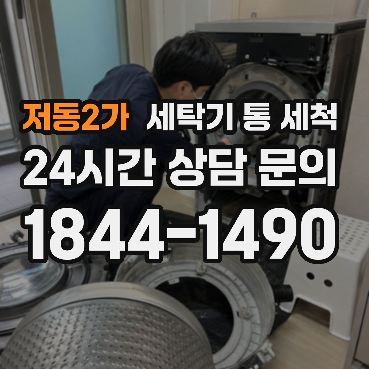 저동2가 세탁기 통 세척