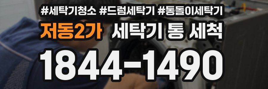 저동2가 세탁기 통 세척
