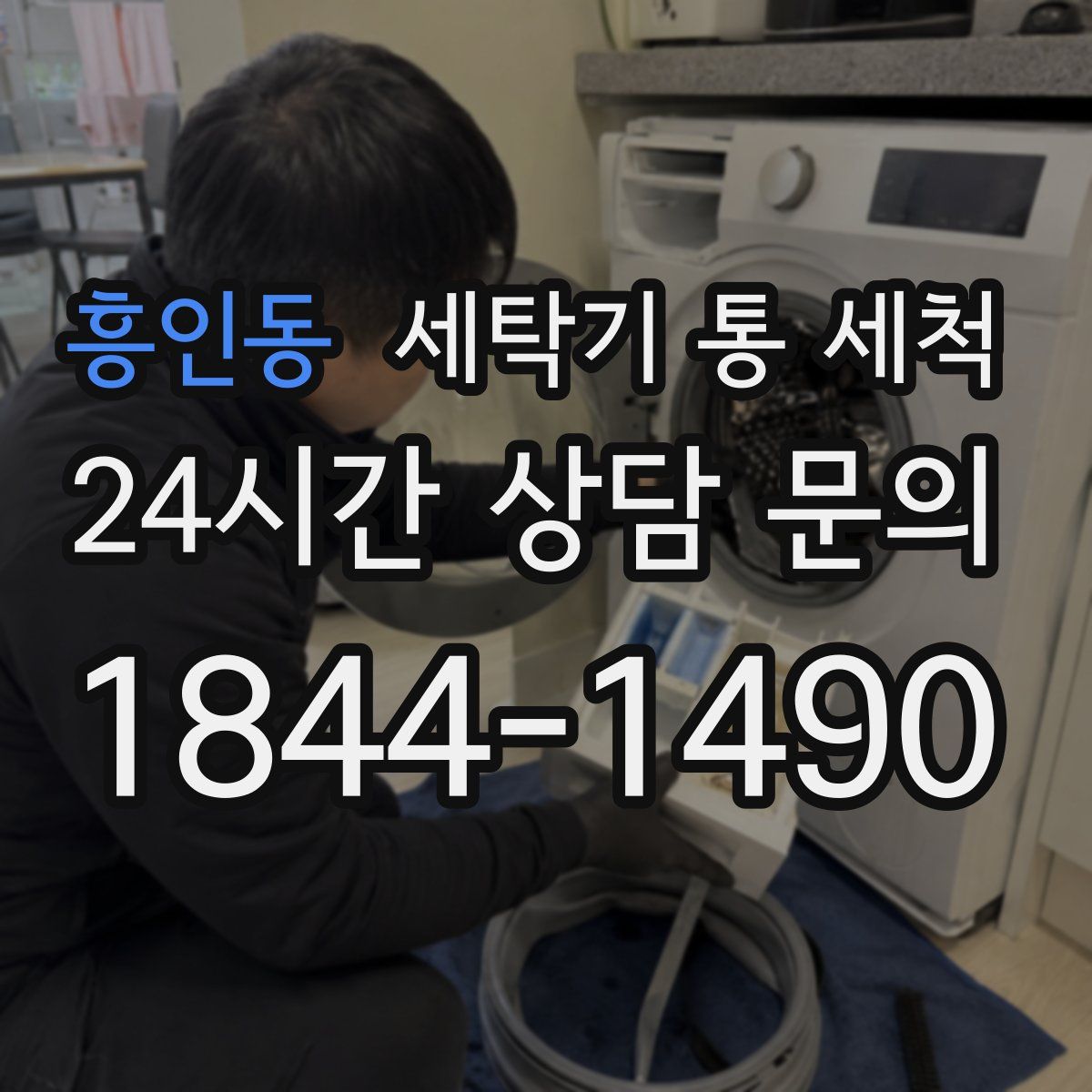 흥인동 세탁기 통 세척