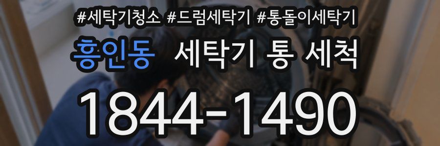 흥인동 세탁기 통 세척