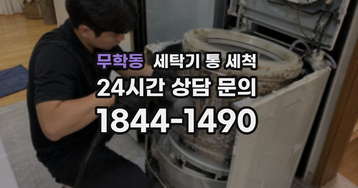 무학동 세탁기 통 세척