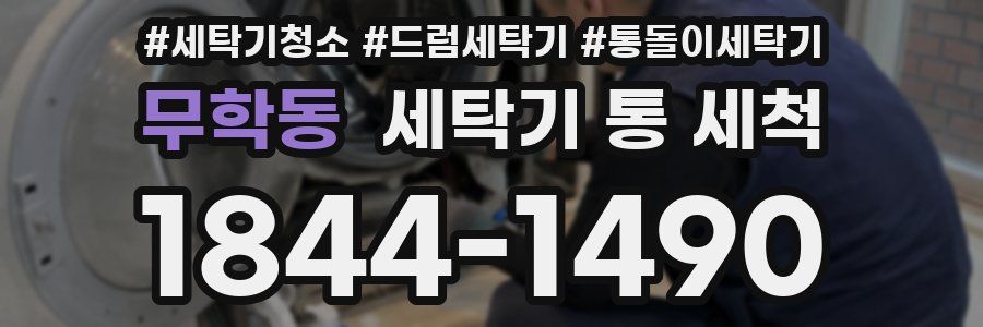 무학동 세탁기 통 세척