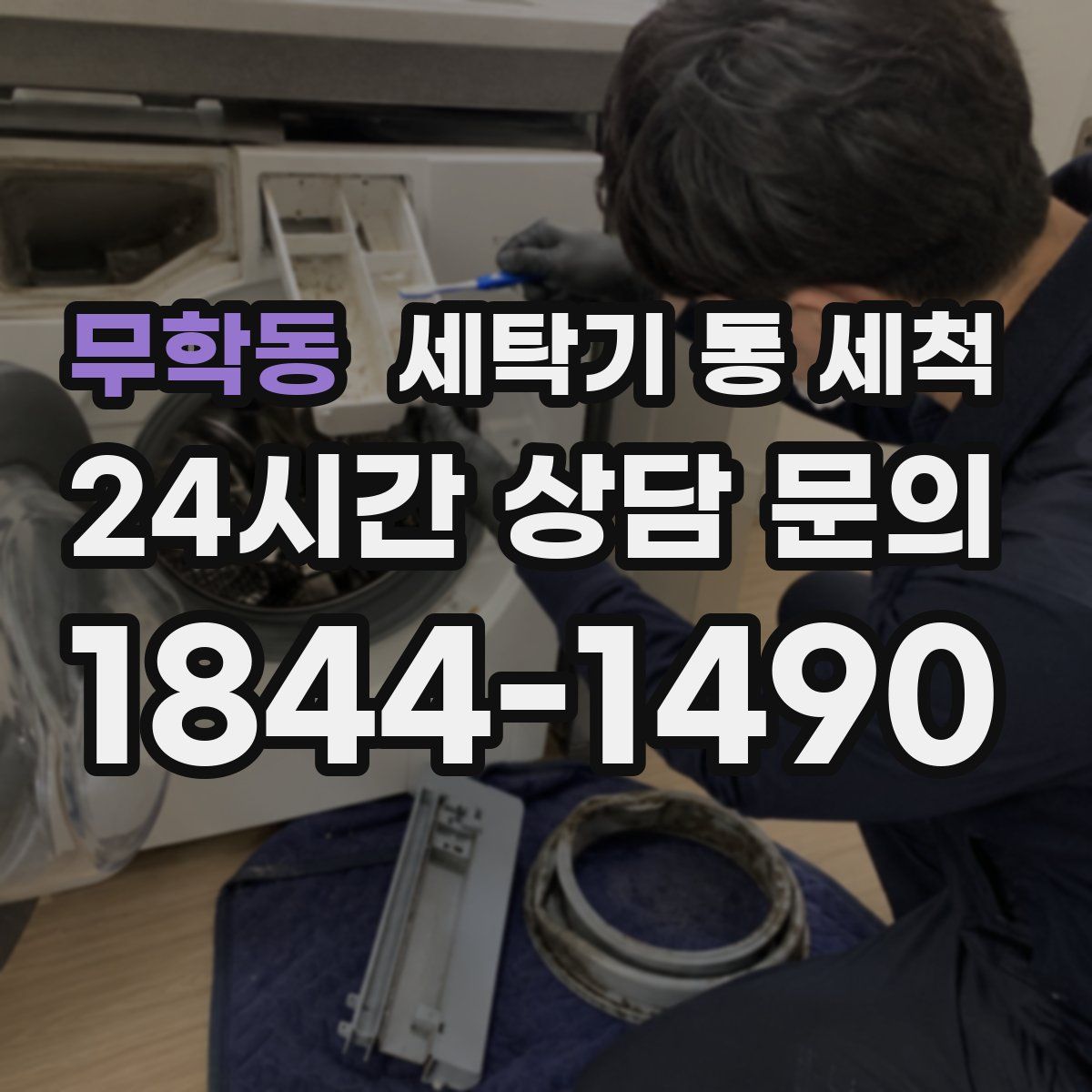 무학동 세탁기 통 세척