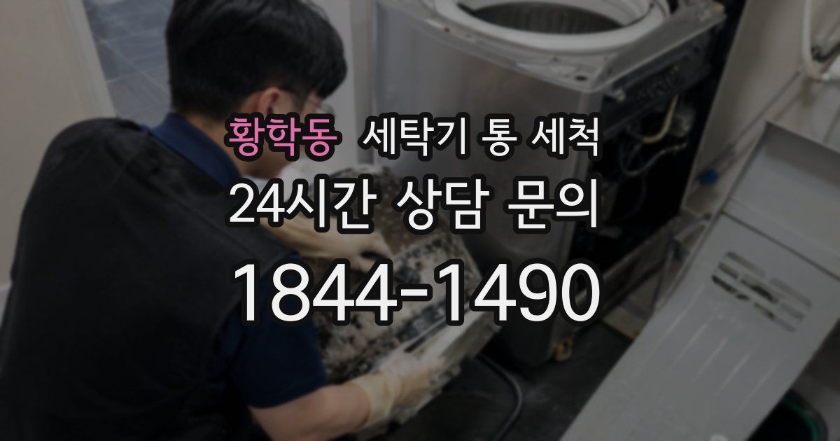 황학동 세탁기 통 세척