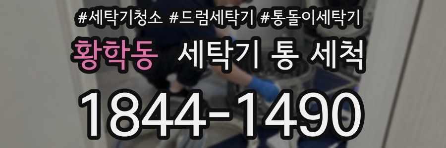 황학동 세탁기 통 세척