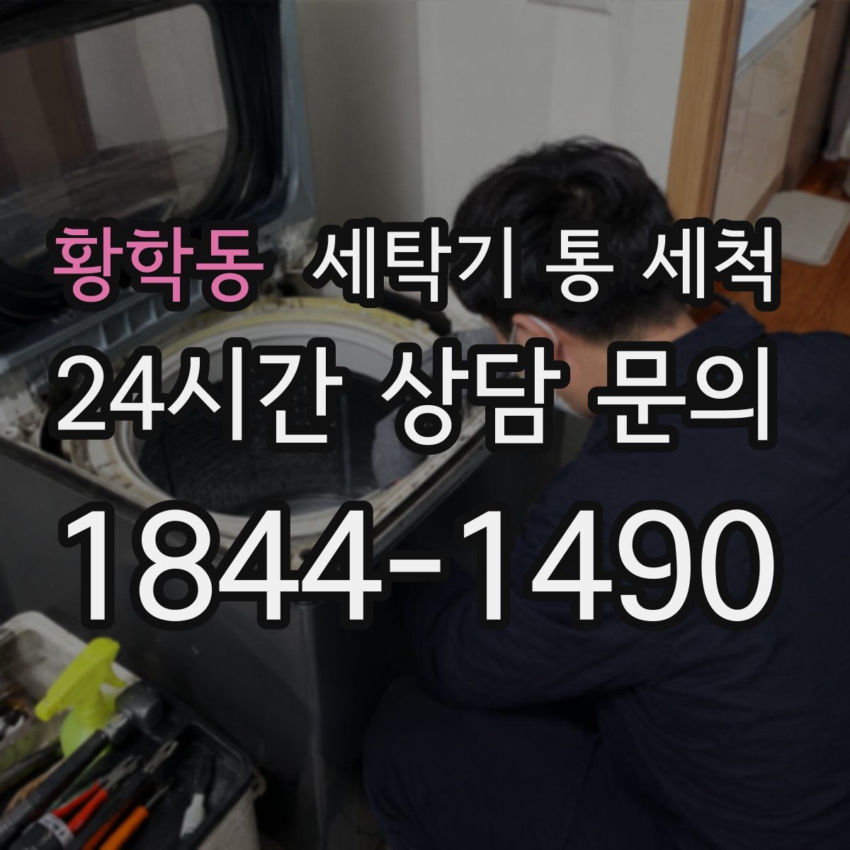 황학동 세탁기 통 세척