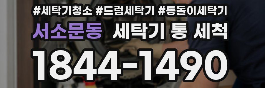 서소문동 세탁기 통 세척