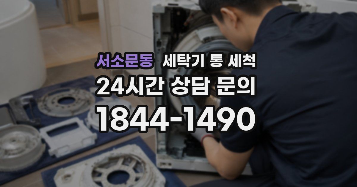 서소문동 세탁기 통 세척
