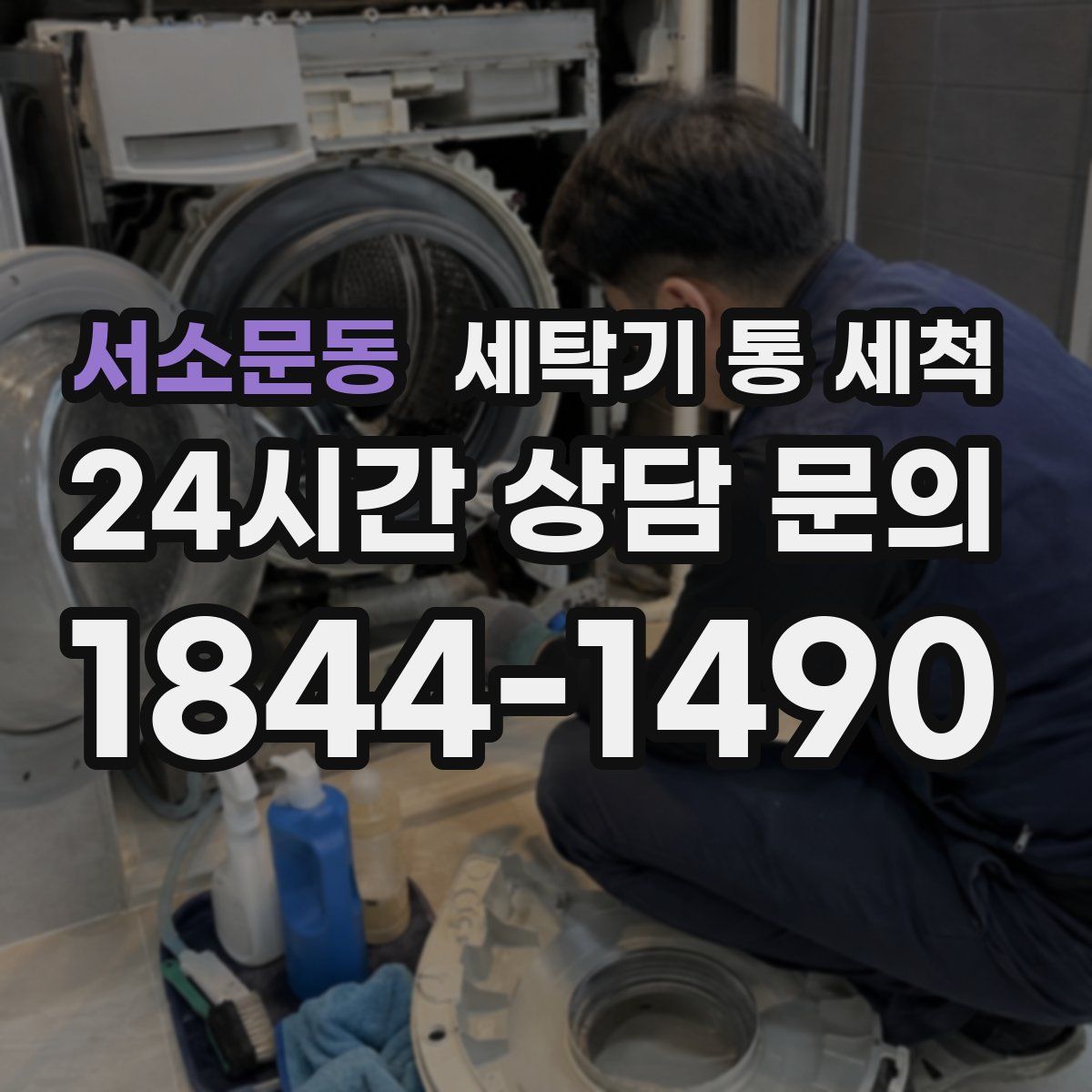 서소문동 세탁기 통 세척