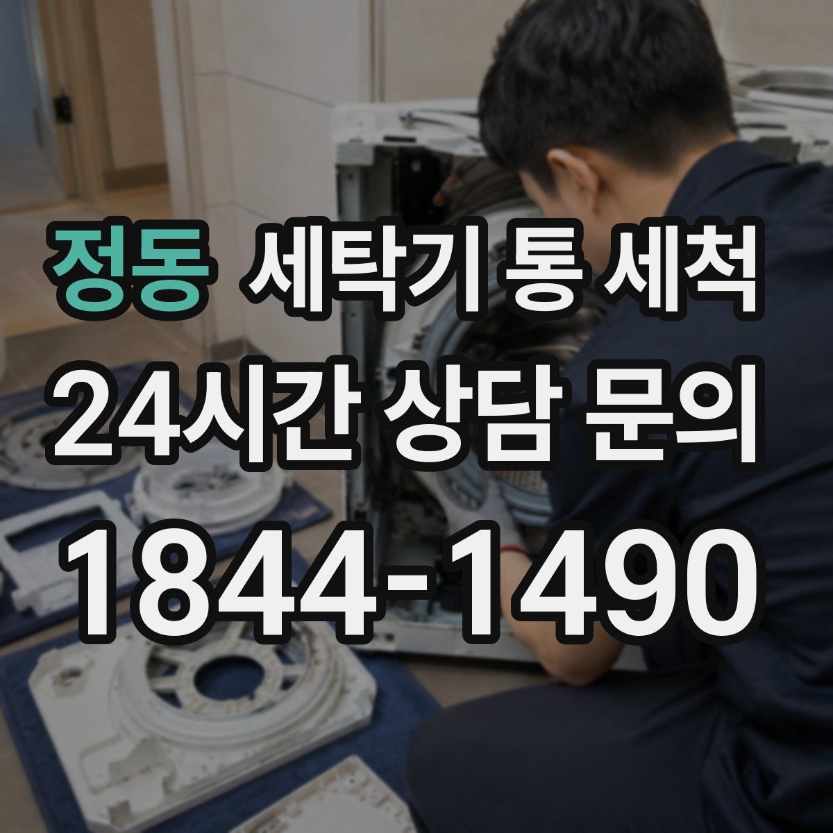 정동 세탁기 통 세척