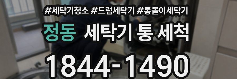 정동 세탁기 통 세척
