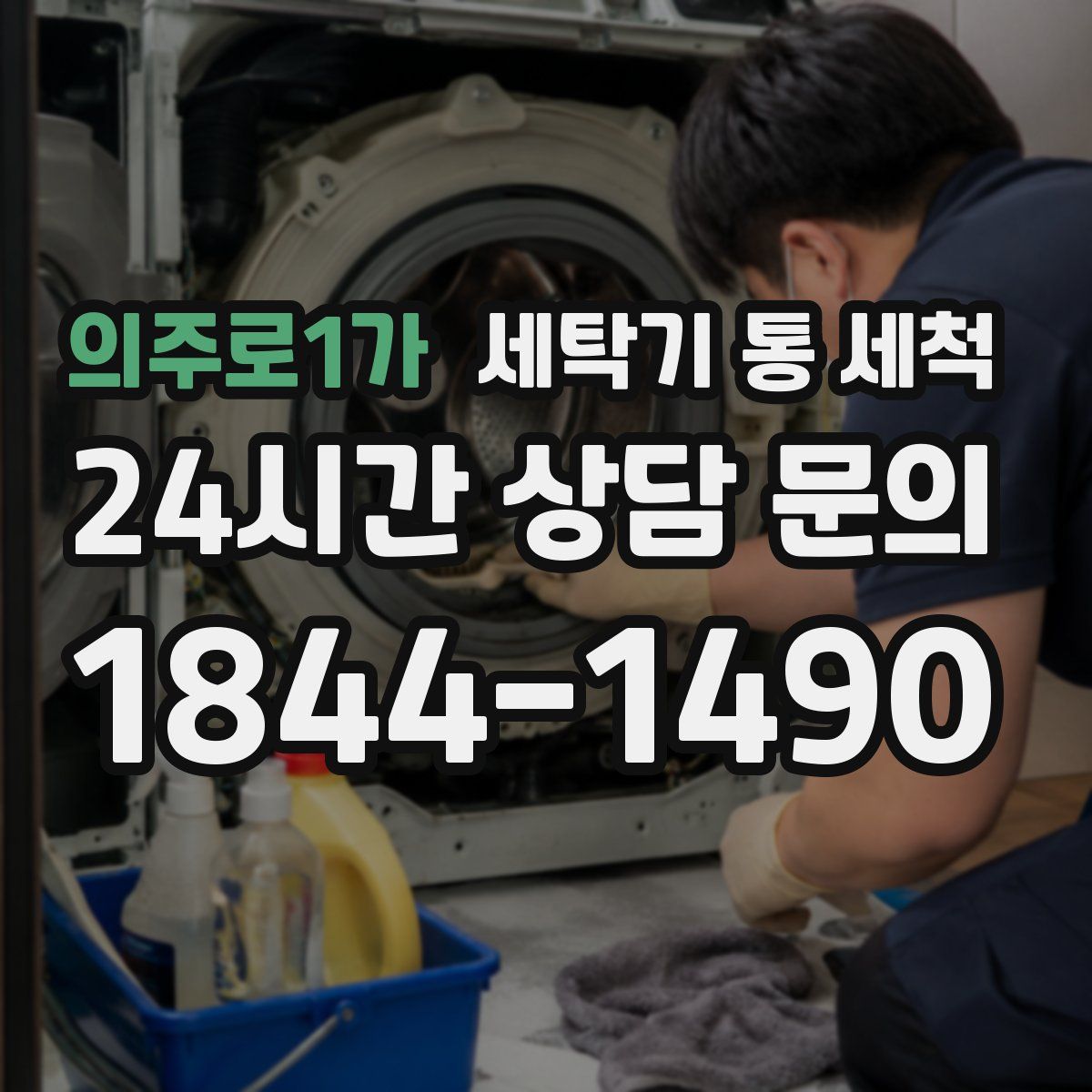 의주로1가 세탁기 통 세척